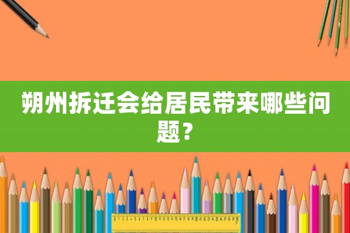 朔州拆遷會給居民帶來哪些問題？