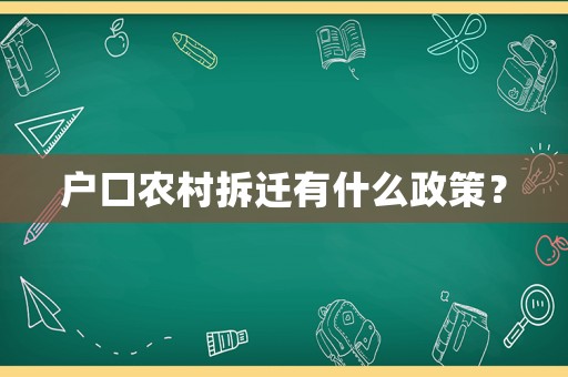戶口農村拆遷有什么政策？