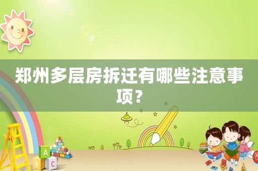 鄭州多層房拆遷有哪些注意事項？