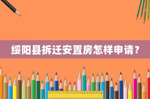 綏陽縣拆遷安置房怎樣申請？