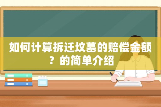 如何計算拆遷墳墓的賠償金額？的簡單介紹