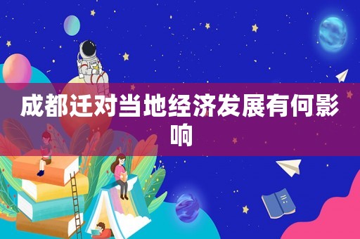 成都遷對當地經濟發(fā)展有何影響