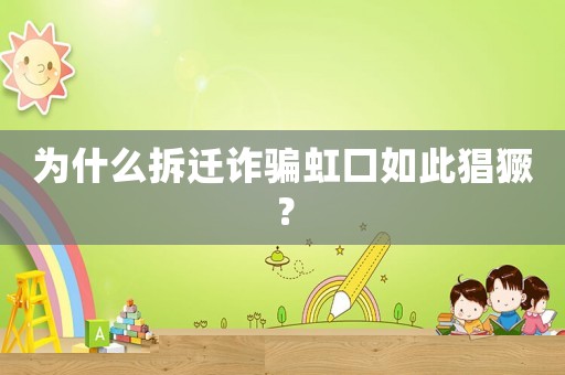 為什么拆遷詐騙虹口如此猖獗？