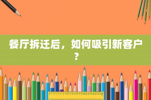 餐廳拆遷后，如何吸引新客戶？
