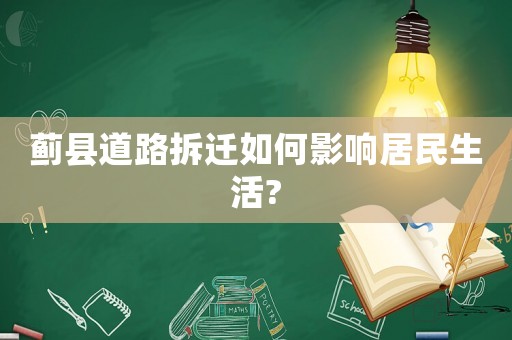 薊縣道路拆遷如何影響居民生活?