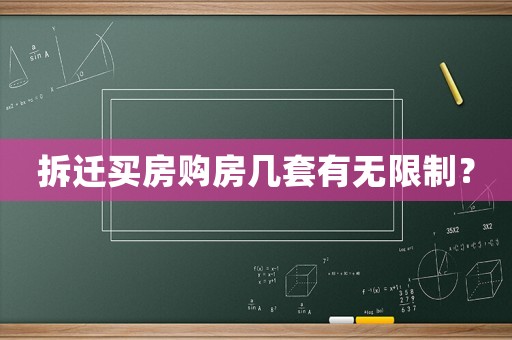 拆遷買房購房幾套有無限制？
