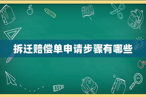 拆遷賠償單申請步驟有哪些