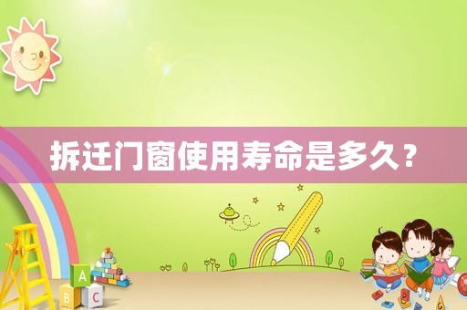 拆遷門窗使用壽命是多久？