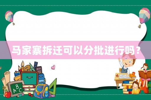 馬家寨拆遷可以分批進(jìn)行嗎？
