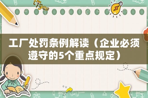 工廠處罰條例解讀（企業必須遵守的5個重點規定）
