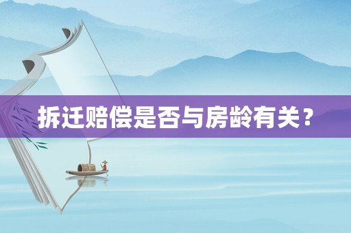 拆遷賠償是否與房齡有關？