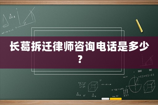 長葛拆遷律師咨詢電話是多少？