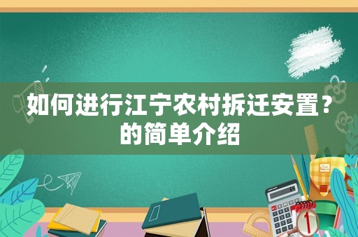 如何進行江寧農村拆遷安置？的簡單介紹