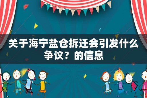 關于海寧鹽倉拆遷會引發什么爭議？的信息
