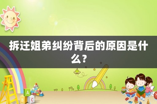 拆遷姐弟糾紛背后的原因是什么？