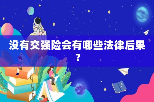 沒有交強(qiáng)險會有哪些法律后果？