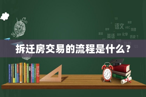拆遷房交易的流程是什么？