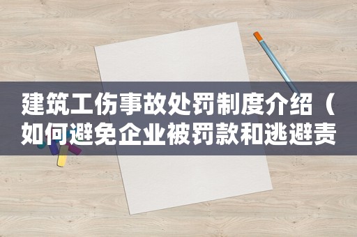 建筑工傷事故處罰制度介紹（如何避免企業(yè)被罰款和逃避責(zé)任）
