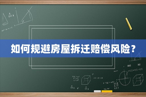 如何規(guī)避房屋拆遷賠償風險？