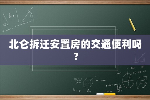 北侖拆遷安置房的交通便利嗎？