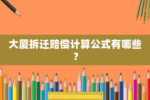 大廈拆遷賠償計算公式有哪些？