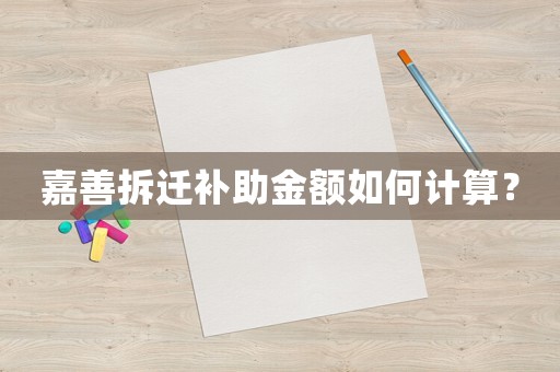 嘉善拆遷補助金額如何計算？