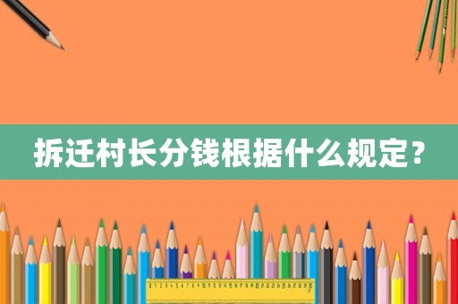 拆遷村長分錢根據什么規定？