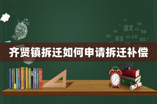 齊賢鎮(zhèn)拆遷如何申請(qǐng)拆遷補(bǔ)償