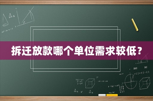 拆遷放款哪個單位需求較低？