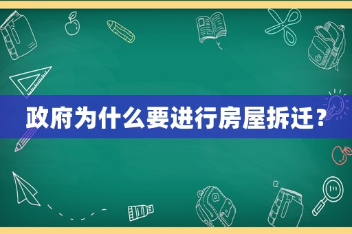 政府為什么要進行房屋拆遷？