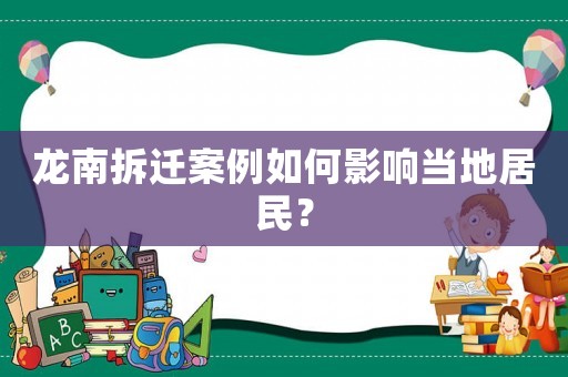龍南拆遷案例如何影響當(dāng)?shù)鼐用瘢? title=