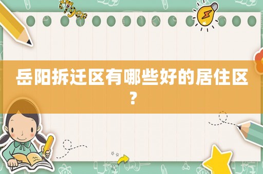 岳陽拆遷區有哪些好的居住區？