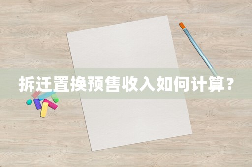 拆遷置換預售收入如何計算？