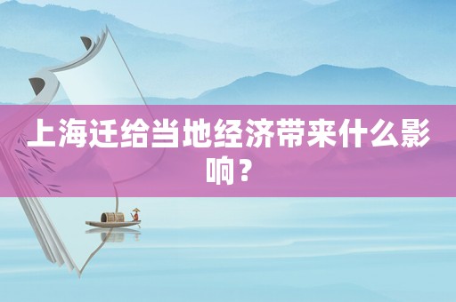 上海遷給當地經濟帶來什么影響？