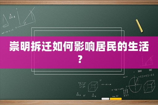 崇明拆遷如何影響居民的生活？