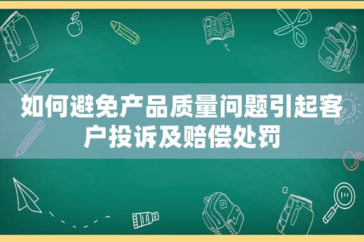 如何避免產品質量問題引起客戶投訴及賠償處罰