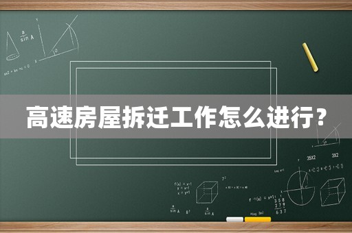 高速房屋拆遷工作怎么進行？