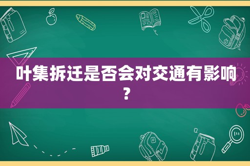 葉集拆遷是否會對交通有影響？