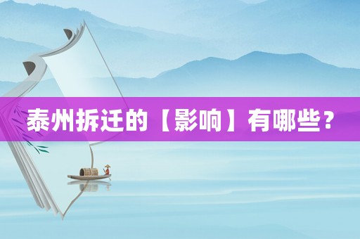 泰州拆遷的【影響】有哪些？