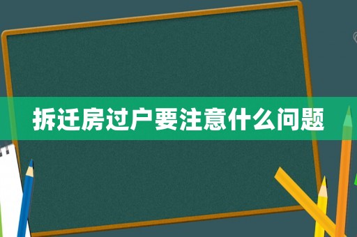 拆遷房過戶要注意什么問題
