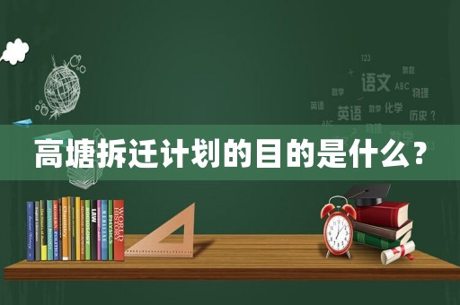 高塘拆遷計劃的目的是什么？