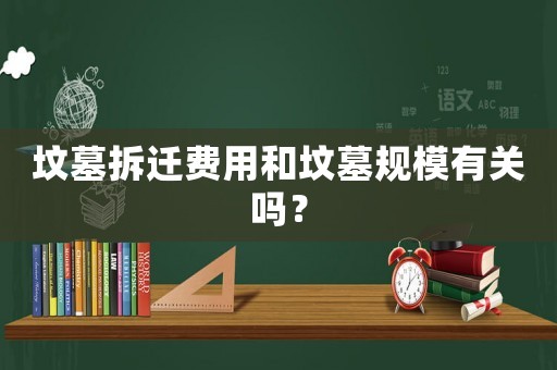 墳墓拆遷費用和墳墓規模有關嗎？
