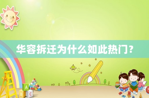 華容拆遷為什么如此熱門？