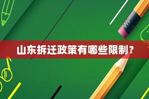 山東拆遷政策有哪些限制？