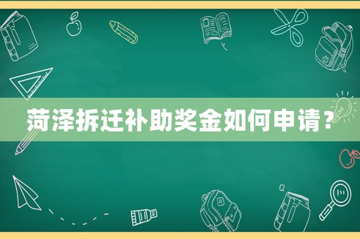 菏澤拆遷補助獎金如何申請？