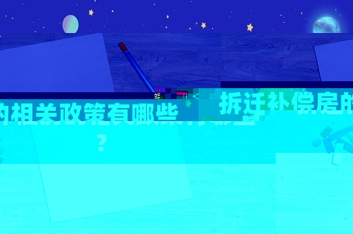 拆遷補償房的相關政策有哪些？