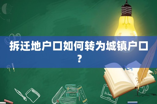 拆遷地戶口如何轉為城鎮戶口？