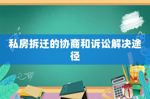 私房拆遷的協商和訴訟解決途徑