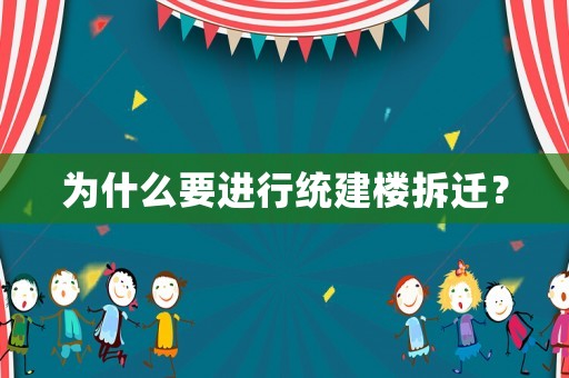 為什么要進行統建樓拆遷？
