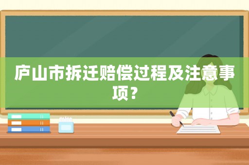 廬山市拆遷賠償過程及注意事項？